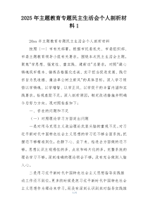 2025年主题教育专题民主生活会个人剖析材料1