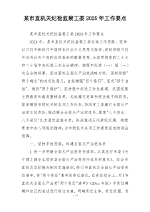 某市直机关纪检监察工委2025年工作要点