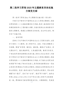 第二批学习贯彻2025年主题教育具体实施方案党支部