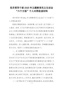 党员领导干部2025年主题教育民主生活会“六个方面”个人对照检查材料