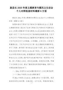 副县长2025年度主题教育专题民主生活会个人对照检查材料最新6方面
