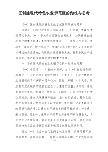 区创建现代特色农业示范区的做法与思考