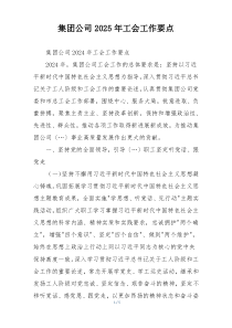 集团公司2025年工会工作要点