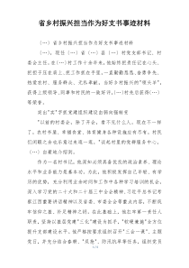 省乡村振兴担当作为好支书事迹材料