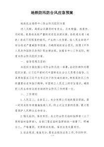 地铁防汛防台风应急预案