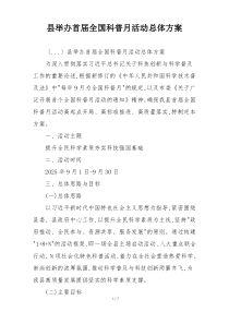 县举办首届全国科普月活动总体方案
