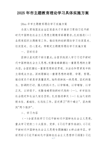 2025年市主题教育理论学习具体实施方案