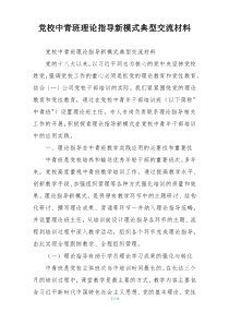 党校中青班理论指导新模式典型交流材料