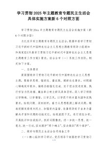 学习贯彻2025年主题教育专题民主生活会具体实施方案新6个对照方面