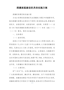 清廉家庭建设的具体实施方案