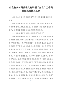 市农业农村局关于党建引领“三农”工作高质量发展情况汇报