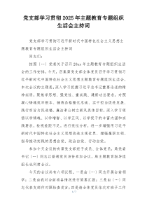 党支部学习贯彻2025年主题教育专题组织生活会主持词