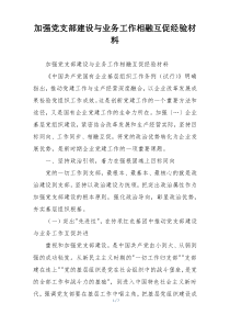 加强党支部建设与业务工作相融互促经验材料