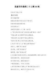 党建写作提纲二十三辑30例