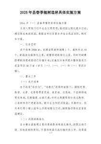 2025年县春季植树造林具体实施方案