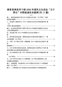 (17篇)教育系统党员干部2026年度民主生活会“五个带头”对照检查发言提纲范文