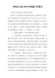 市局办公室2025年党建工作要点