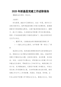 2026 年抓基层党建工作述职报告