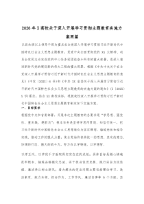 2026年X高校关于深入开展学习贯彻主题教育实施方案两篇