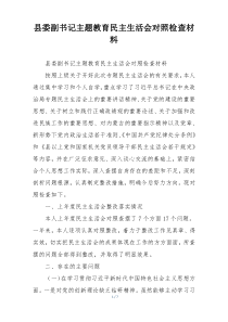 县委副书记主题教育民主生活会对照检查材料