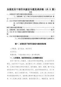 2026年上半年专题党课（8篇） （精选例文）