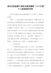 某区纪检监察干部队伍教育整顿“六个方面”个人检视剖析材料