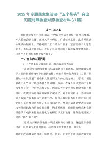 2026年专题民主生活会“五个带头”突出问题对照检查对照检查材料（八篇）