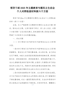 领导干部2025年主题教育专题民主生活会个人对照检查材料新六个方面