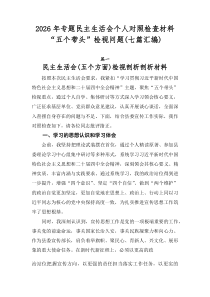 2026年专题民主生活会个人对照检查材料“五个带头”检视问题（七篇汇编）