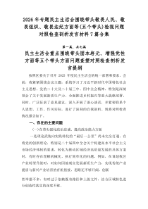 2026年专题民主生活会围绕带头敬畏人民、敬畏组织、敬畏法纪方面等（五个带头）检视问题对照检查剖析发