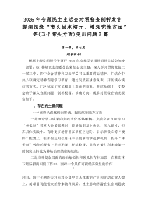 2026年专题民主生活会对照检查剖析发言提纲围绕“带头固本培元、增强党性方面”等（五个带头方面）突出