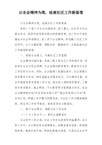 以全会精神为笔，绘就社区工作新画卷