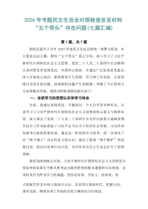 2026年专题民主生活会对照检查发言材料“五个带头”存在问题（七篇汇编）