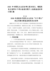 2026年专题民主生活会带头固本培元、增强党性方面等五个带头检视问题个人检视检查材料8篇汇编