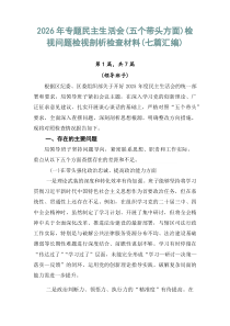 2026年专题民主生活会（五个带头方面）检视问题检视剖析检查材料（七篇汇编）