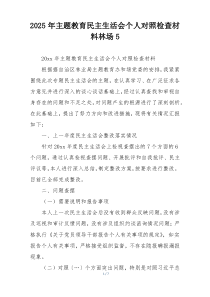 2025年主题教育民主生活会个人对照检查材料林场5