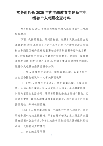 常务副县长2025年度主题教育专题民主生活会个人对照检查材料