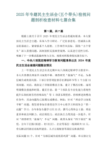 2026年专题民主生活会（五个带头）检视问题剖析检查材料七篇合集