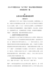 2026年专题生活会“五个带头”突出问题对照检查剖析检视材料7篇 (1)
