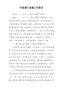 市直部门党建工作要点