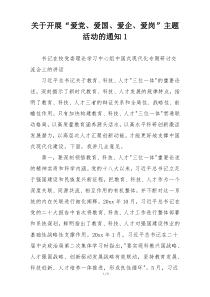 关于开展“爱党、爱国、爱企、爱岗”主题活动的通知1