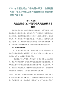 2026年专题生活会“带头固本培元、增强党性方面”等五个带头方面问题查摆对照检查剖析材料7篇合集