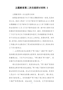 主题教育第二次交流研讨材料 3