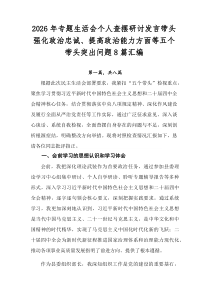 2026年专题生活会个人查摆研讨发言带头强化政治忠诚、提高政治能力方面等五个带头突出问题8篇汇编