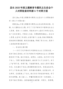 县长2025年度主题教育专题民主生活会个人对照检查材料新6个对照方面