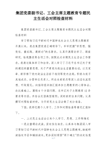 集团党委副书记、工会主席主题教育专题民主生活会对照检查材料
