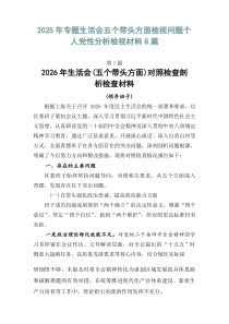 2026年专题生活会五个带头方面检视问题个人党性分析检视材料8篇