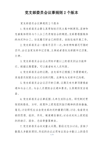 党支部委员会议事规则2个版本