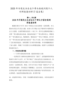 2026年专题生活会五个带头检视问题个人对照检查材料（7篇合集）