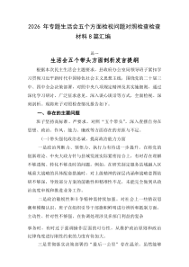2026年专题生活会五个方面检视问题对照检查检查材料8篇汇编